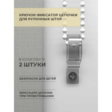 Крючок-фиксатор цепи для рулонной шторы 2 шт.