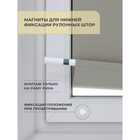 Магниты для фиксаторов рулонной шторы нижний 2 шт.