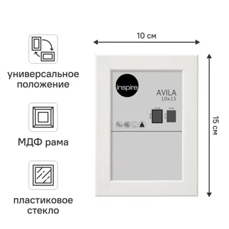 Рамка Inspire Avila 10x15 см МДФ цвет белый