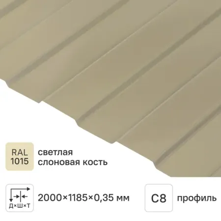 Профнастил С8 0.35 мм 1200x2000 мм RAL 1015 слоновая кость