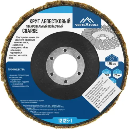 Круг лепестковый полировальный войлочный Vertextools Coarse 12125-1 125x22.2 мм