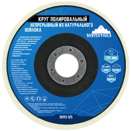 Круг полировальный войлочный Vertextools 0093-125 125x22.2 мм