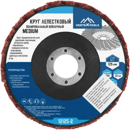 Круг лепестковый полировальный войлочный Vertextools 12125-3 125x22.2 мм, Fine