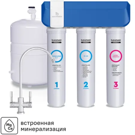 Система обратного осмоса Барьер Компакт Осмо 100 M 3 ступени с минерализатором бак 12 л кран в комплекте картриджи для крана gnimauhz 1 2 керамические четвертьоборота
