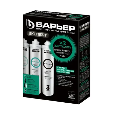 Комплект картриджей Барьер Эксперт Жесткость Х2 для жесткой воды двойной ресурс умягчения 3 ступени быстросъемный