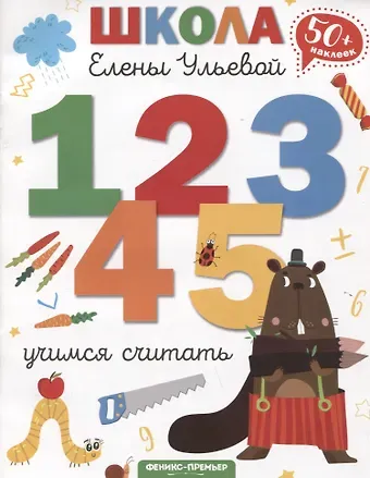 Елена Александровна Ульева Учимся считать
