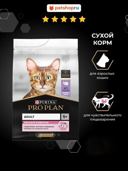 Сухие корма PRO PLAN® Сухой корм для кошек для чувствительного пищеварения, с индейкой, DELICATE DIGESTION (1.5 кг)