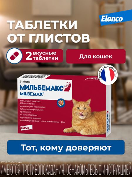 От глистов Elanco Мильбемакс от глистов для кошек, 2 таб. (2 таб.)