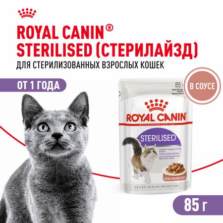Консервы, паучи Royal Canin паучи Для стерилизованных взрослых кошек, кусочки в соусе, Sterilised (1 шт)