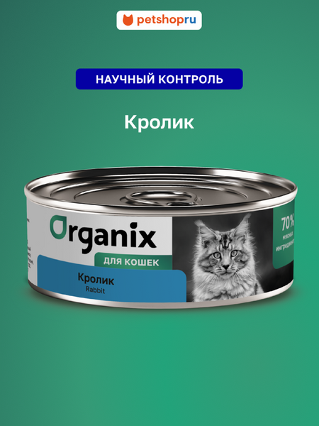 Холистики Organix консервы Консервы для кошек с кроликом. Влажный корм (100 г)