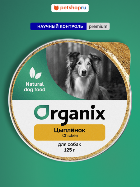 Холистики Organix консервы Мясное суфле с цыплёнком для взрослых собак. Влажный корм (125 г)