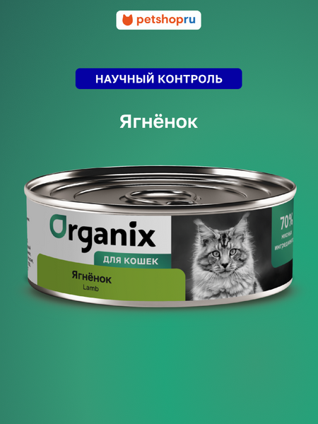 Холистики Organix консервы Консервы для кошек с ягненком. Влажный корм (100 г)