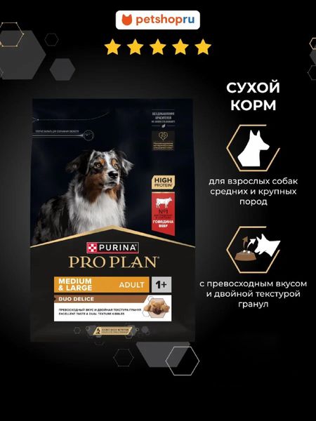 Сухие корма PRO PLAN® Сухой корм для взрослых собак средних и крупных пород с превосходным вкусом и двойной текстурой гранул, с говядиной, DUO DELICE (2.5 кг)