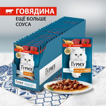 Консервы, паучи Гурмэ Влажный корм для кошек, с говядиной в соусе, Перл Нежное филе (1 шт)