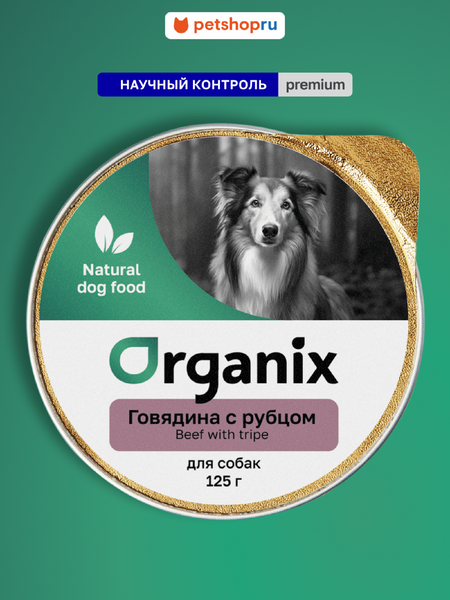 Холистики Organix консервы Мясное суфле c говядиной и рубцом для собак. Влажный корм (125 г)