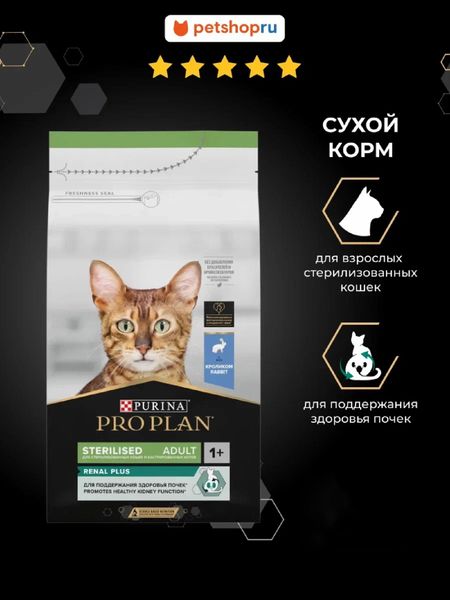 Сухие корма PRO PLAN® Сухой корм для взрослых стерилизованных кошек для поддержания здоровья почек, с кроликом, Sterilised RENAL PLUS (1.5 кг)