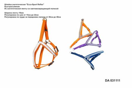 Ошейники, шлейки Yami Yami амуниция Шлейка светоотражающая фиолетовая 10мм, 15-22см*30-40см(я031111фиолет) (фиолет.)
