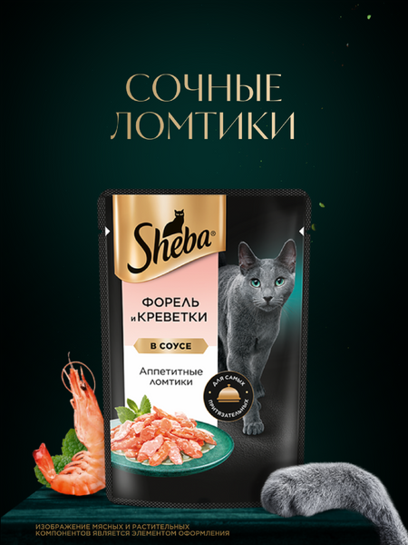 Консервы, паучи Sheba Влажный корм для кошек SHEBA® «Ломтики в соусе. Форель и Креветки» (1 шт)