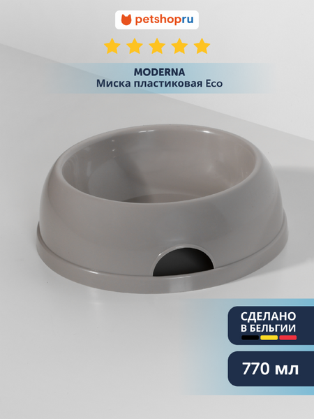 Миски Moderna Миска пластиковая Eco, 770мл, теплый серый (Бельгия) (770 мл)