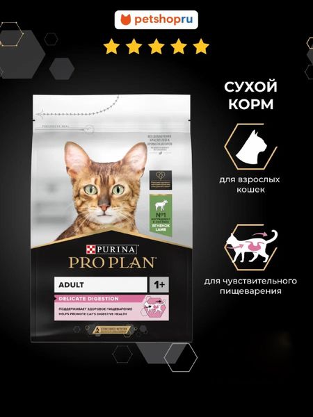Сухие корма PRO PLAN® Сухой корм для кошек для чувствительного пищеварения, с ягненком, DELICATE DIGESTION (3 кг)