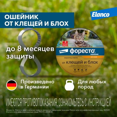 От блох и клещей Elanco Ошейник Форесто для кошек от клещей, блох и вшей, 38см (98 г)