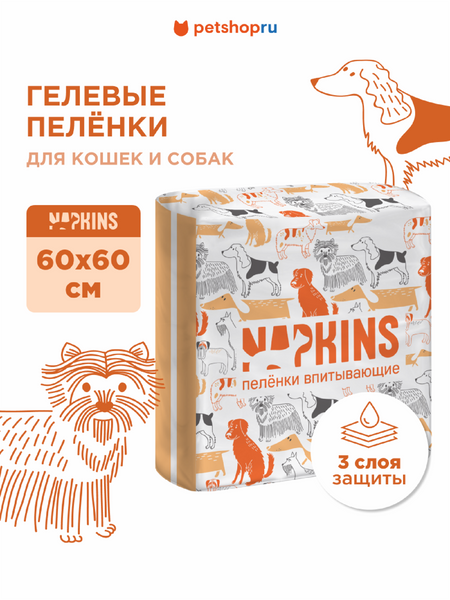 Для дома NAPKINS пеленки Гелевые пелёнки для собак 60х60 (5 шт.)