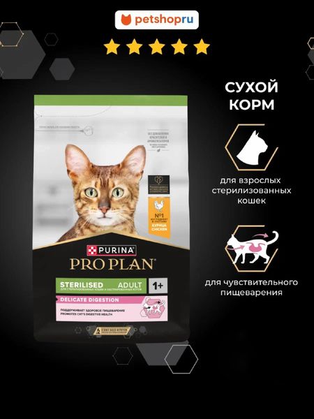 Сухие корма PRO PLAN® Сухой корм для взрослых стерилизованных кошек с чувствительным пищеварением, Sterilised DELICATE DIGESTION (3 кг)