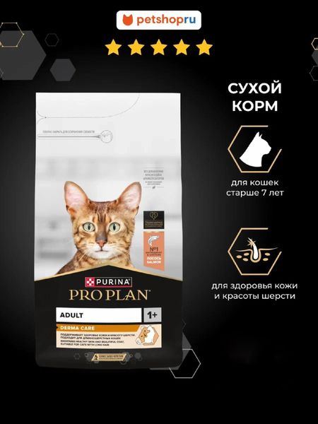 Сухие корма PRO PLAN® Сухой корм для кошек для здоровья кожи и красоты шерсти, с лососем, DERMA CARE (400 г)