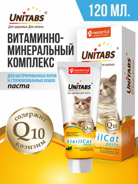 Витамины и добавки Unitabs Витамины SterilCat с Q10 паста для кошек, 120мл (120 мл)