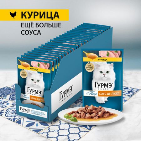 Кошки Гурмэ Влажный корм для кошек, с курицей в соусе, Перл Соус Де-люкс (1 шт)