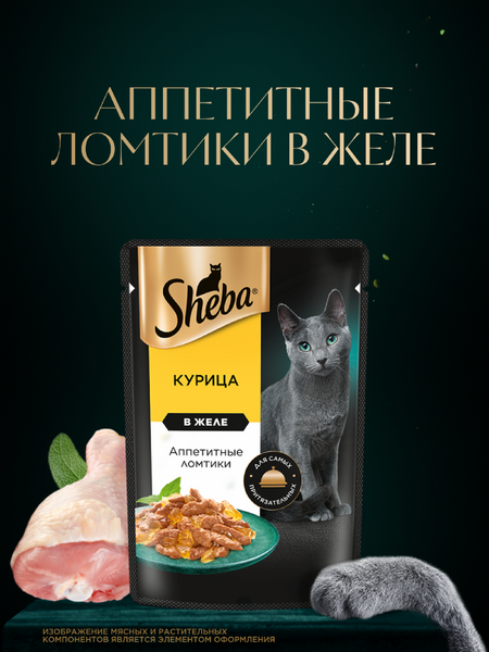 Консервы, паучи Sheba Влажный корм для кошек SHEBA® с курицей. «Ломтики в желе. Курица» (1 шт)