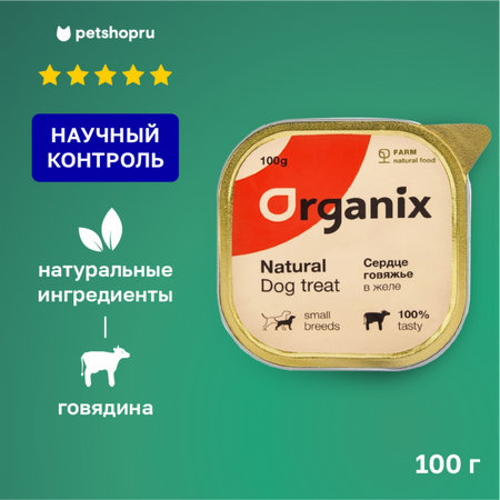 Холистики Organix лакомства Влажное лакомство для собак сердце говяжье в желе, измельченное. (100 г)