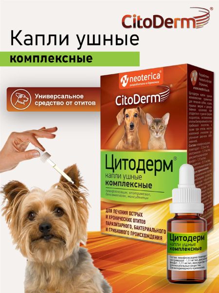 Лекарственные препараты CitoDerm Капли ушные комплексные для кошек и собак (10 мл)