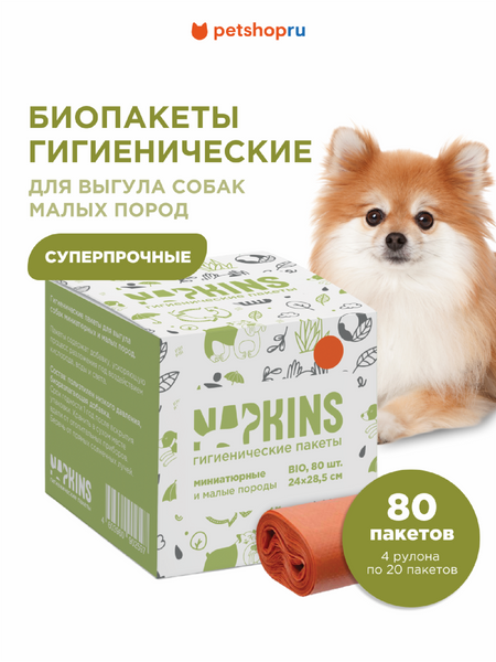 Гигиенические пакеты NAPKINS гигиенические пакеты БИОпакеты гигиенические для выгула собак малых пород, оранжевый, 24*28,5см, 4 рулона по 20шт (4x20 шт)