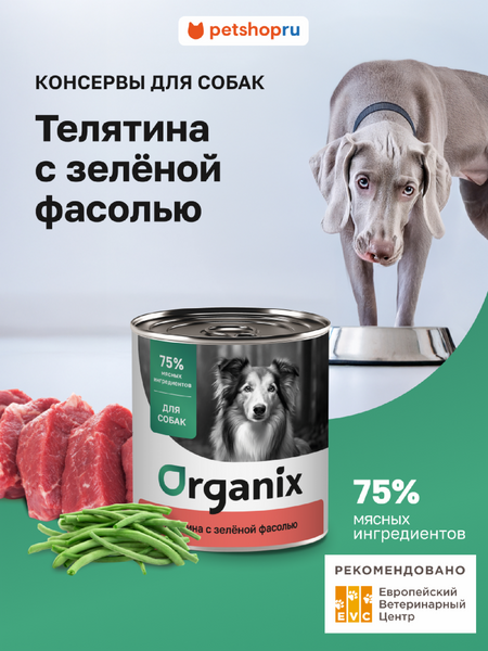 Консервы, паучи Organix консервы Консервы для собак Телятина с зеленой фасолью. Влажный корм (400 г)
