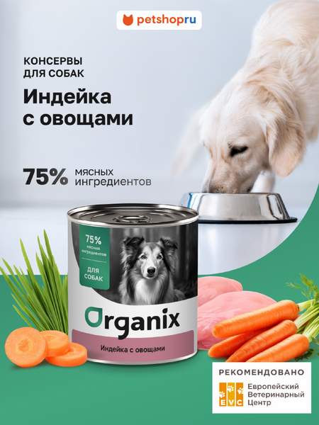 Консервы, паучи Organix консервы Консервы для собак Индейка с овощным ассорти. Влажный корм (750 г)
