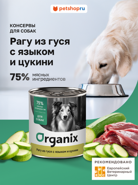 Холистики Organix консервы Консервы для собак Рагу из гуся с языком и цуккини. Влажный корм (100 г)