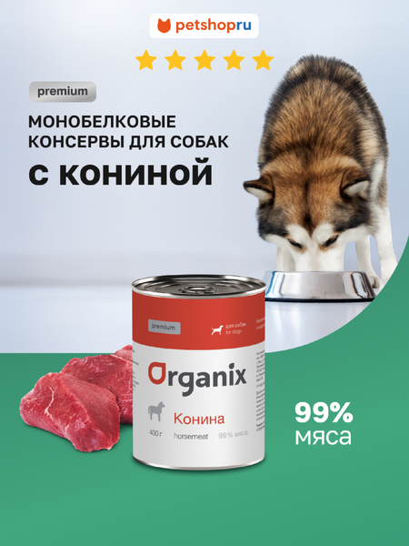 Холистики Organix консервы Премиум консервы для собак с кониной. Влажный корм (100 г)