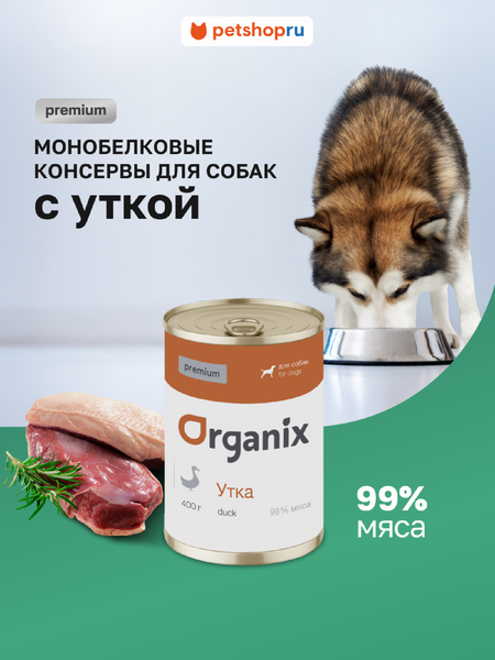 Холистики Organix консервы Премиум консервы для собак с уткой 99%. Влажный корм (100 г)