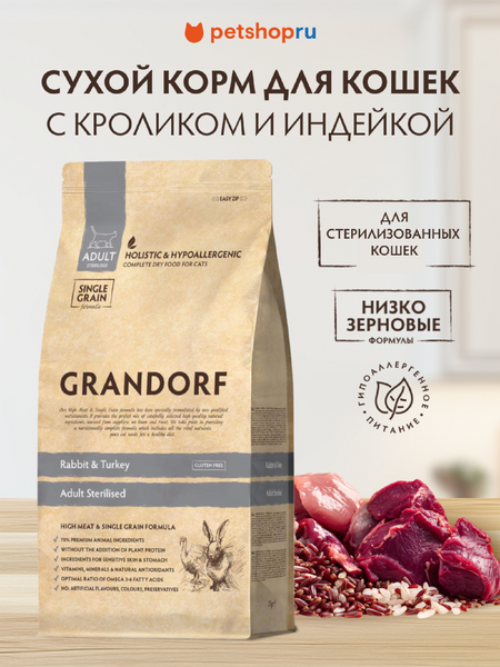 Холистики Grandorf Кролик с индейкой для стерилизованных кошек (2 кг)