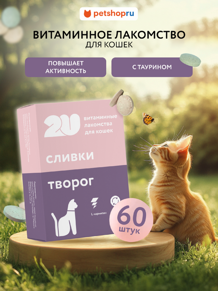 Витамины и добавки 2u Мультивитаминное лакомство для кошек с таурином, Kitty's energy+, 60шт (60 таб.)