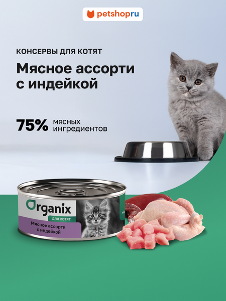 Холистики Organix консервы Консервы для котят Мясное ассорти  с индейкой. Влажный корм (100 г)