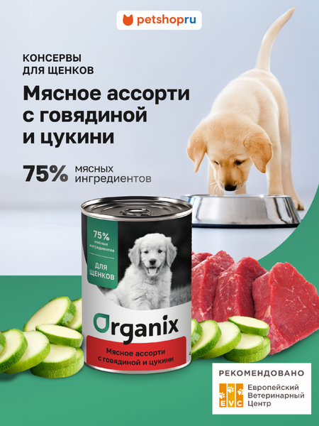 Холистики Organix консервы Консервы для щенков Мясное ассорти с говядиной и цукини. Влажный корм (100 г)