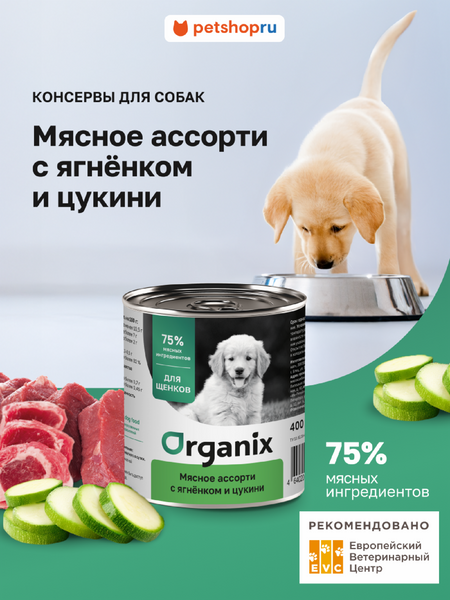 Холистики Organix консервы Консервы для щенков  Мясное ассорти с ягнёнком и цукини. Влажный корм (100 г)