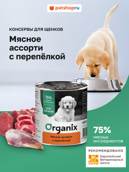 Холистики Organix консервы Консервы для щенков Мясное ассорти с перепёлкой. Влажный корм (100 г)