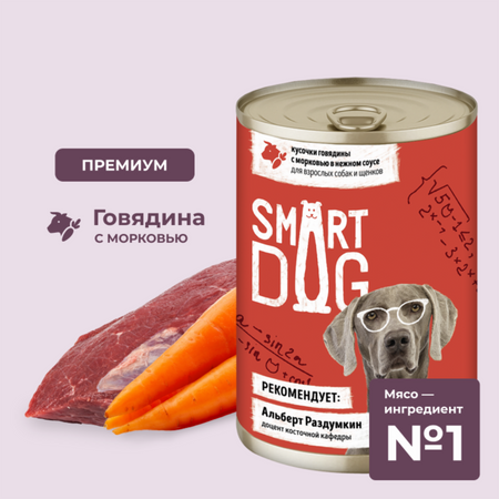Консервы, паучи Smart Dog консервы Консервы для взрослых собак и щенков кусочки говядины с морковью в нежном соусе. Влажный корм (850 г)
