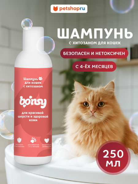 Для дома Bonsy Шампунь с хитозаном для красивой шерсти и здоровой кожи кошек (250  мл)