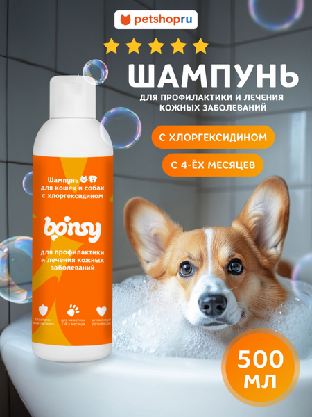 Для дома Bonsy Шампунь с хлоргексидином для профилактики кожных заболеваний у собак и кошек (500 мл)