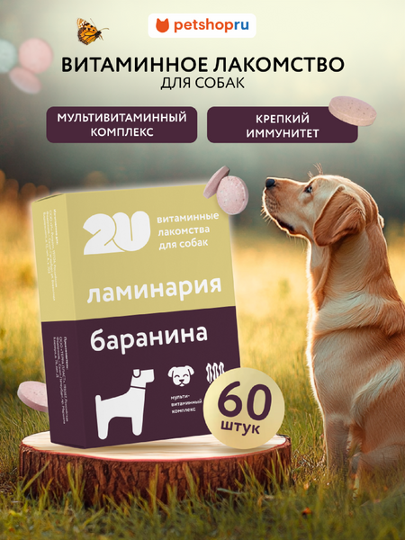 Витамины и добавки 2u Мультивитаминное лакомство для собак для крепкого иммунитета с ламинарией, Immuno Dog, 60шт (60 таб.)