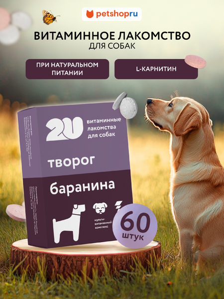 Витамины и добавки 2u Мультивитаминное лакомство для собак при натуральном способе кормления с L-карнитином, Doggy's natural meal, 60шт (60 таб.)